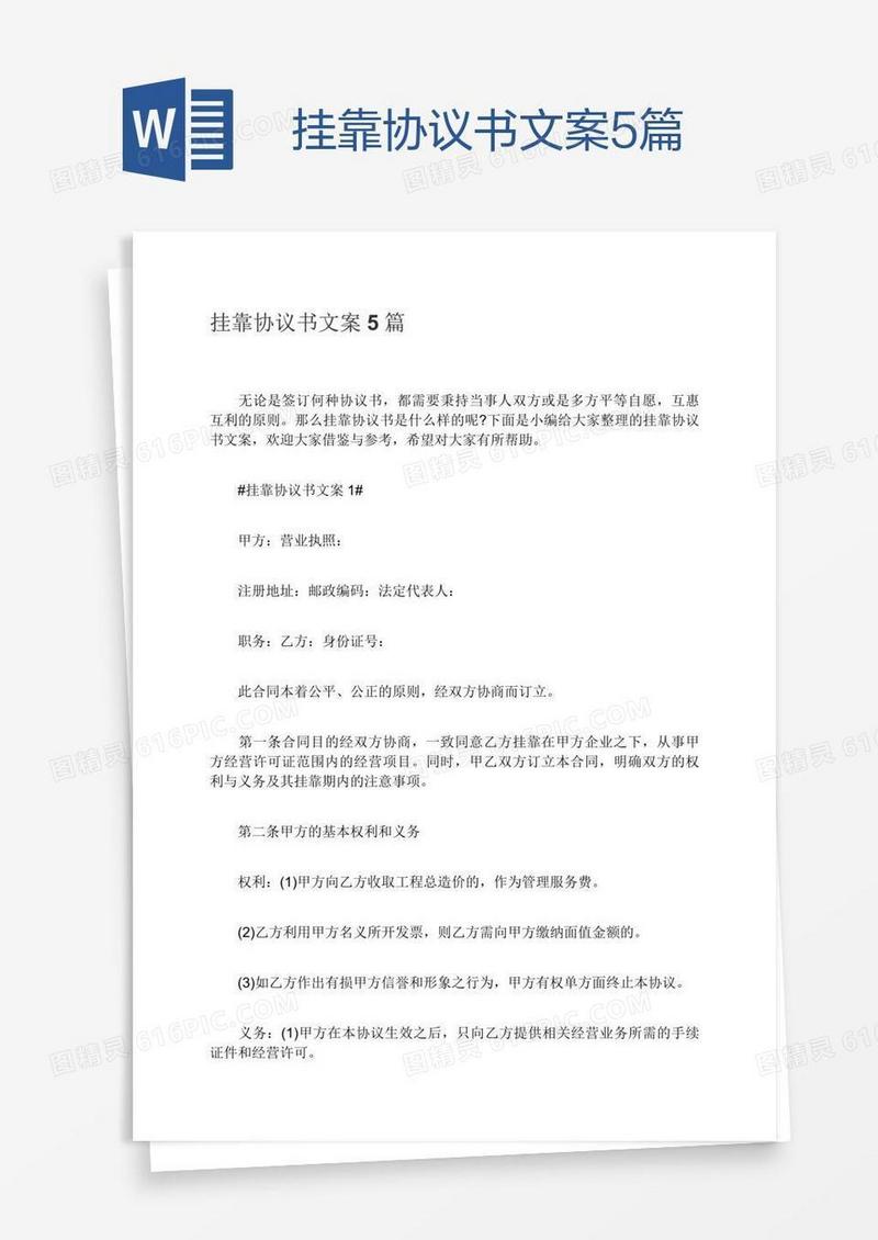 挂靠协议书文案5篇