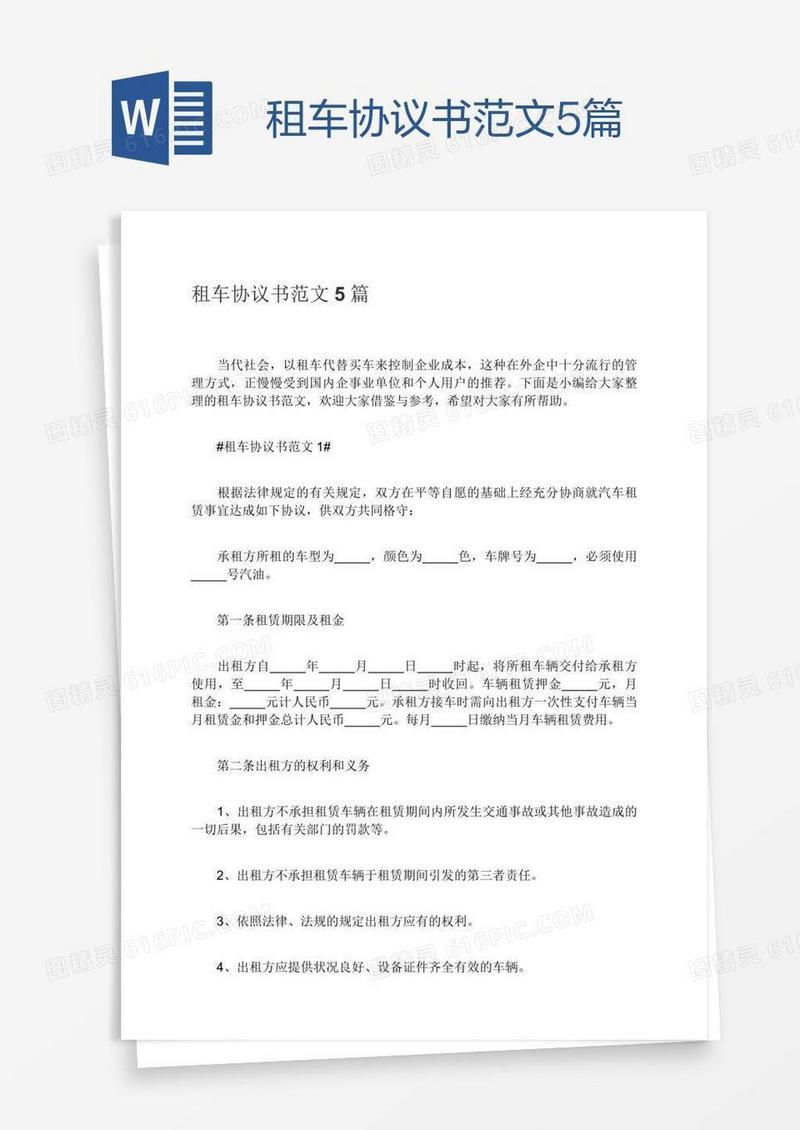 租车协议书范文5篇