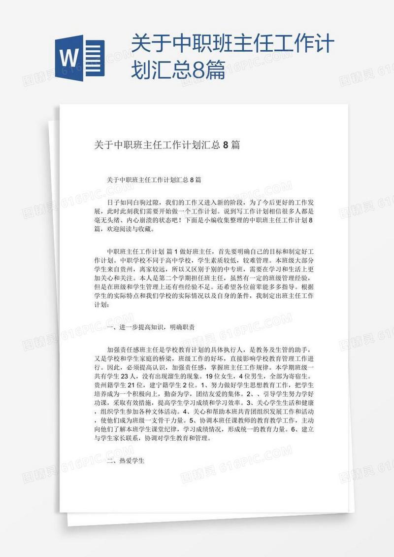 关于中职班主任工作计划汇总8篇