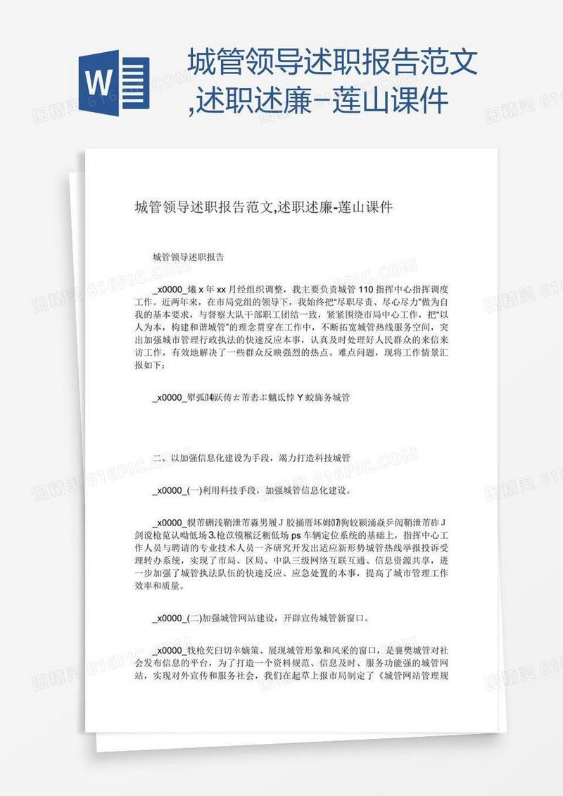 城管领导述职报告范文,述职述廉-莲山课件