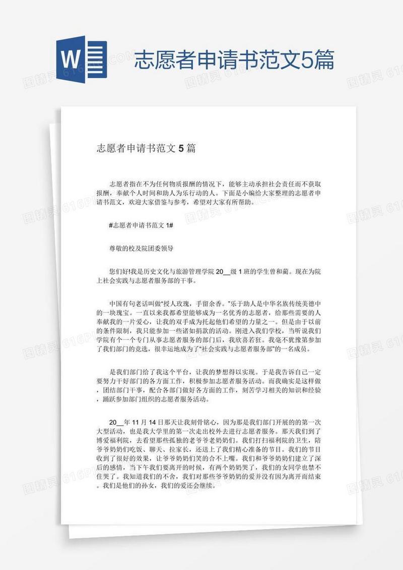 志愿者申请书范文5篇
