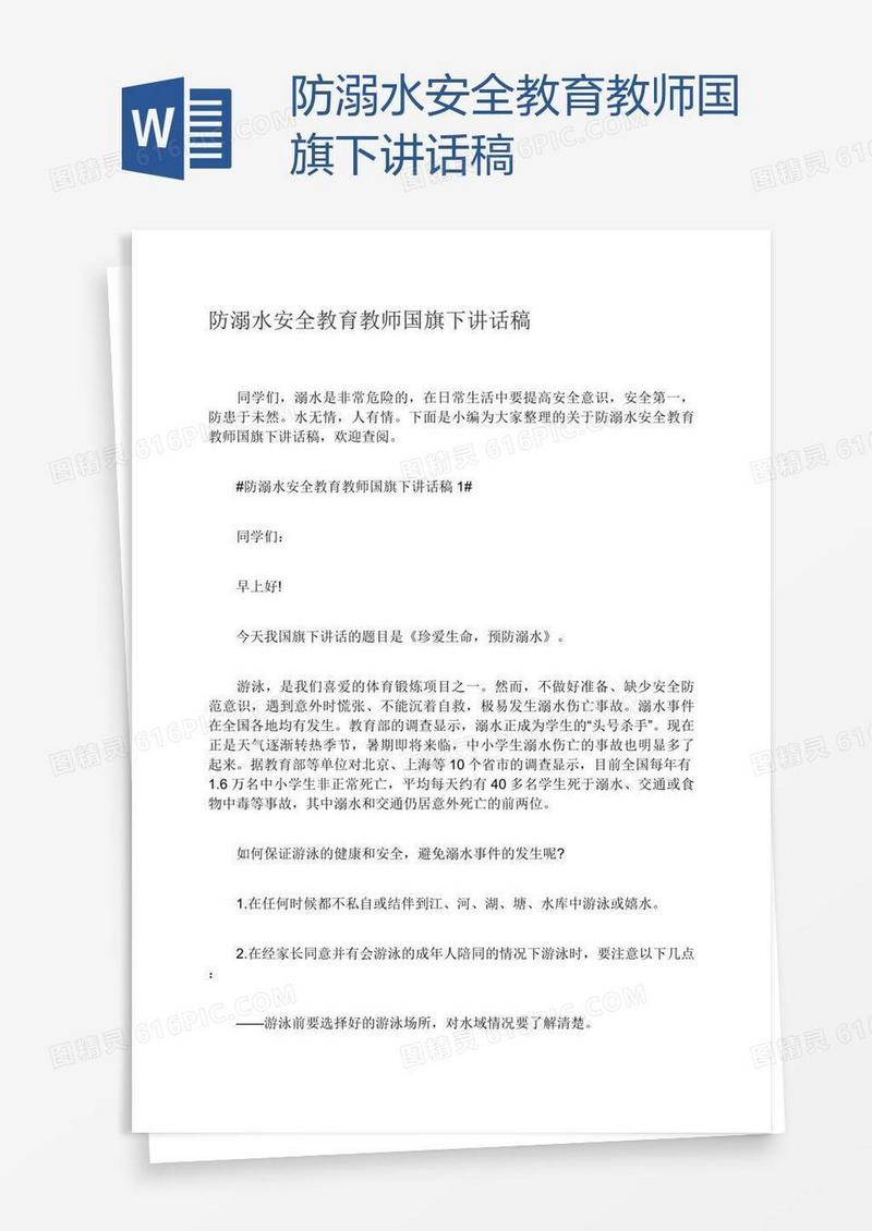 防溺水安全教育教师国旗下讲话稿