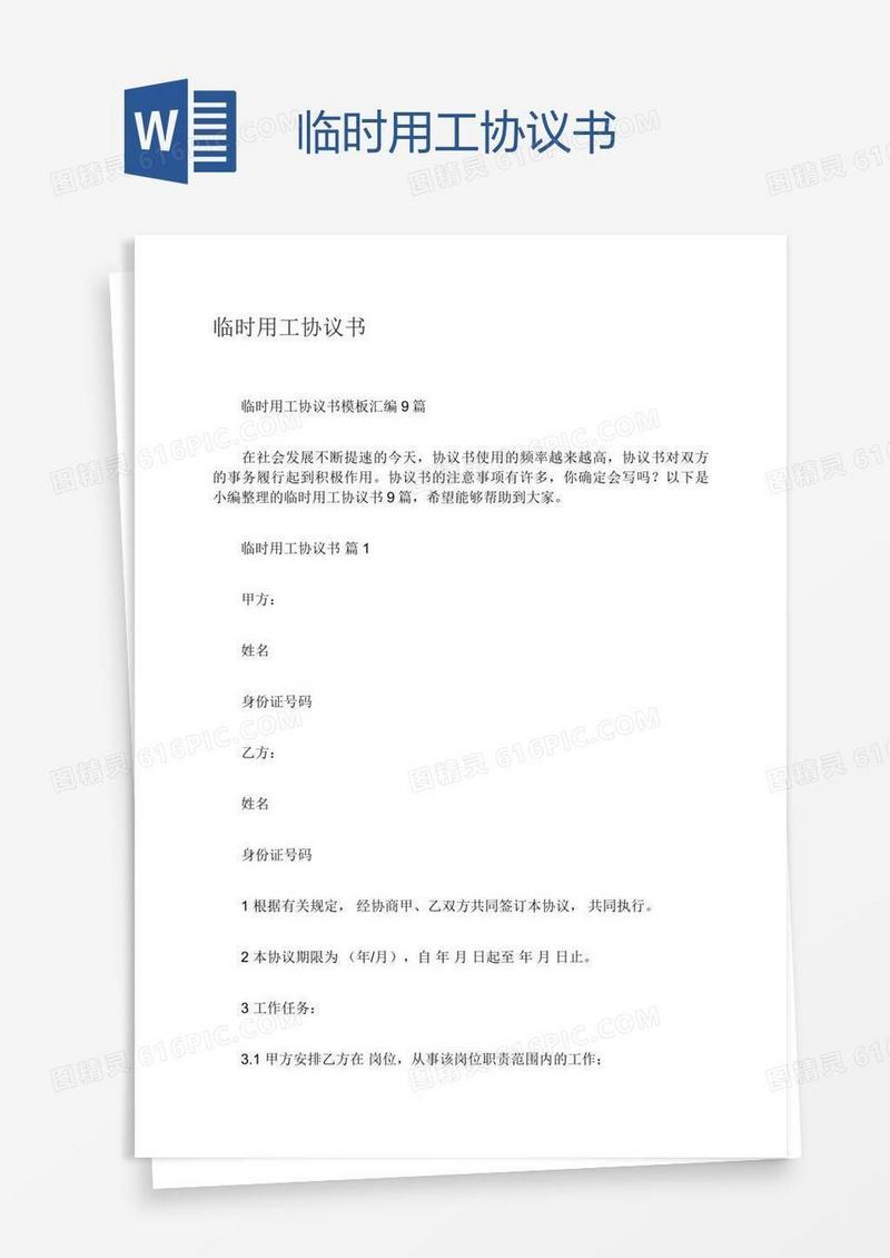 临时用工协议书