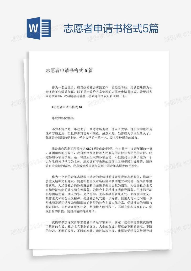 志愿者申请书格式5篇