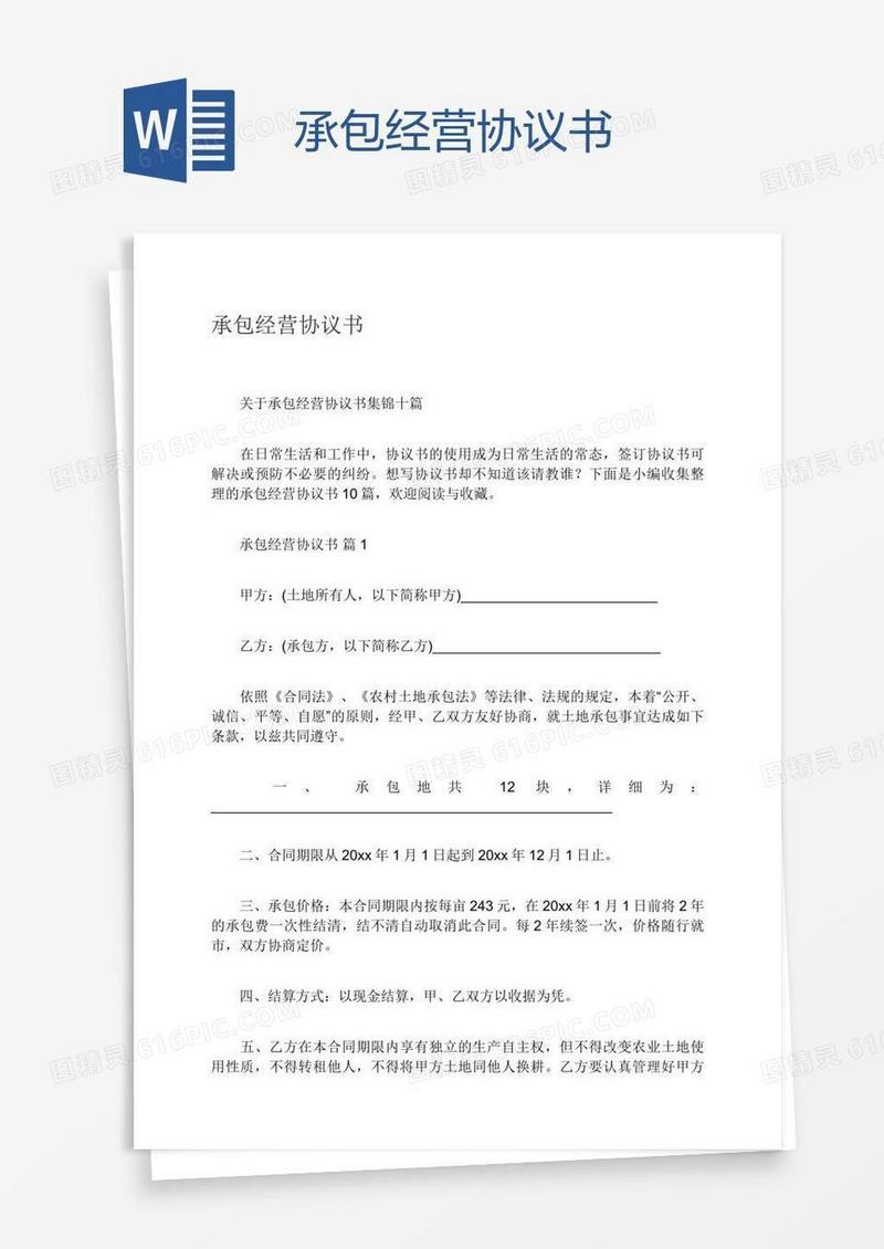 承包经营协议书