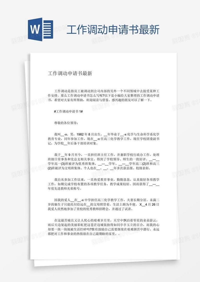 工作调动申请书最新