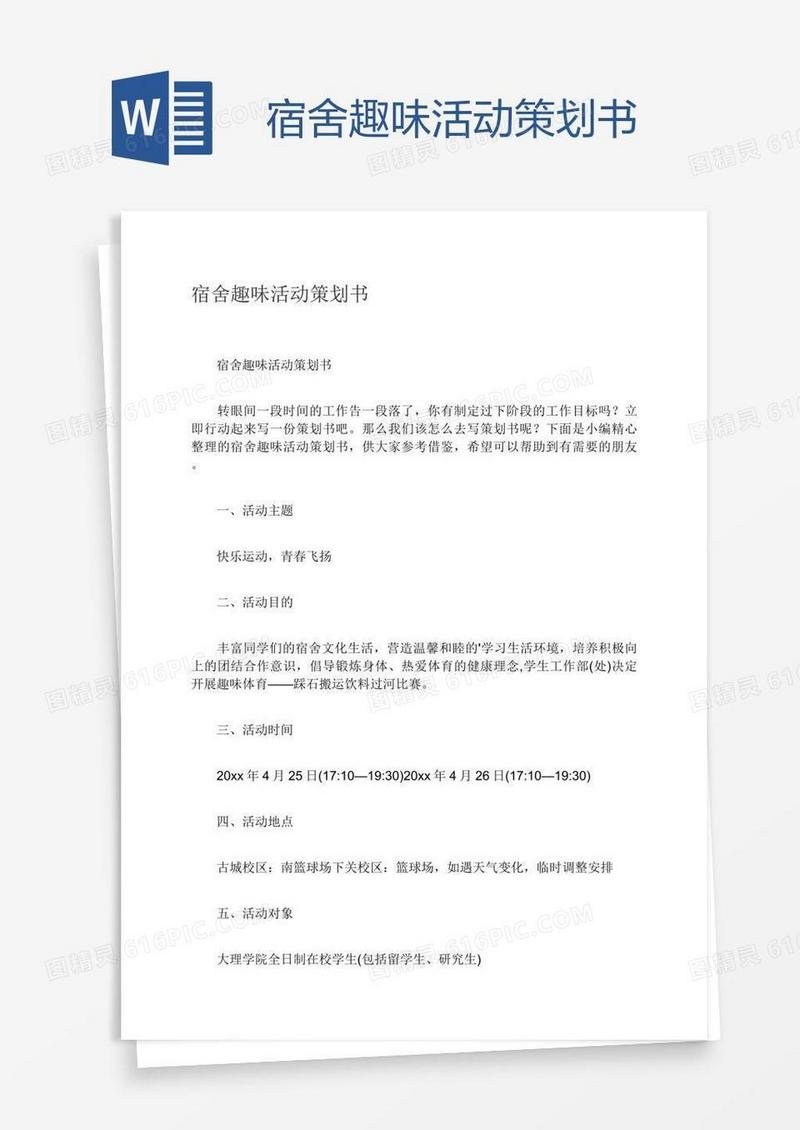 宿舍趣味活动策划书