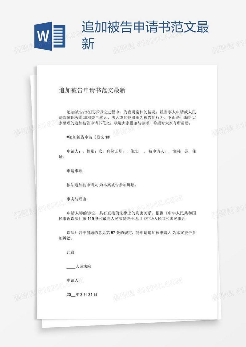 追加被告申请书范文最新