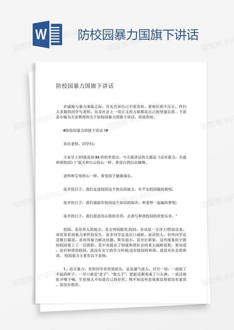 防校园暴力国旗下讲话
