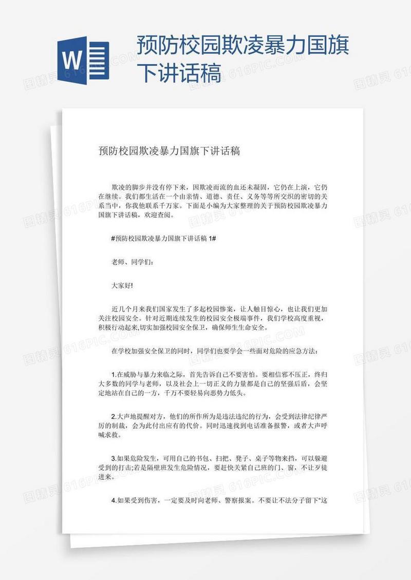 预防校园欺凌暴力国旗下讲话稿