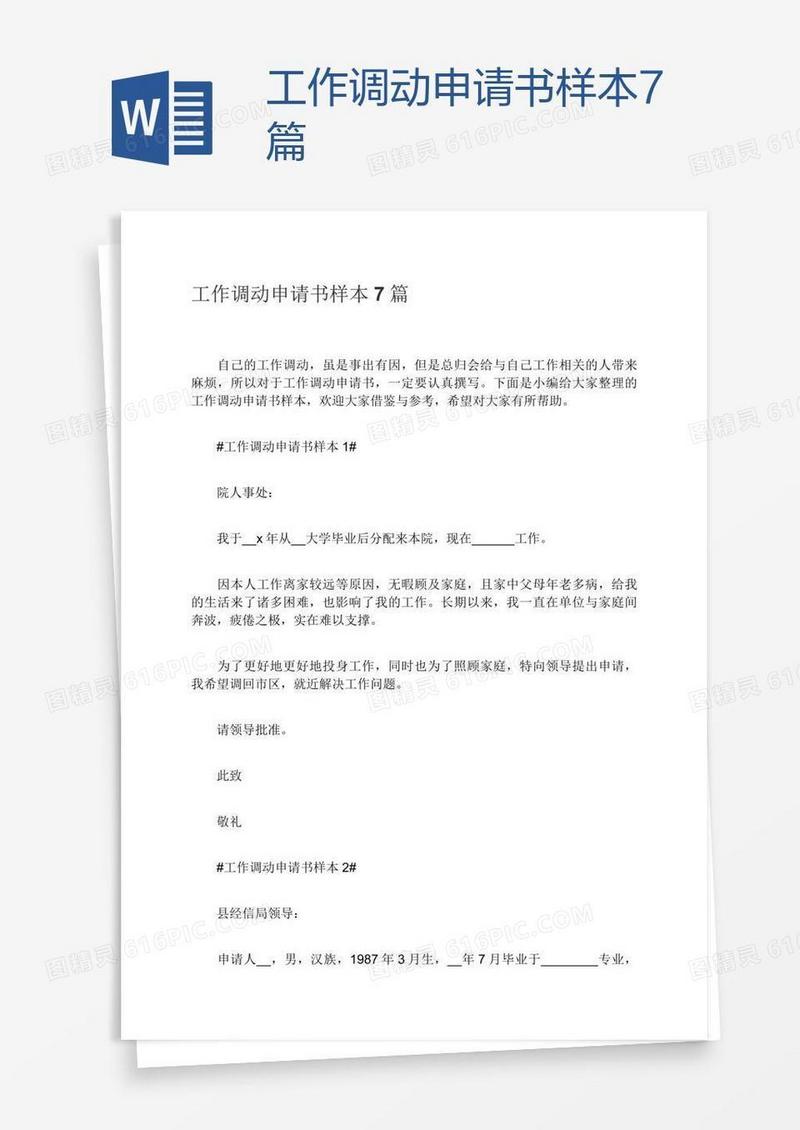 工作调动申请书样本7篇