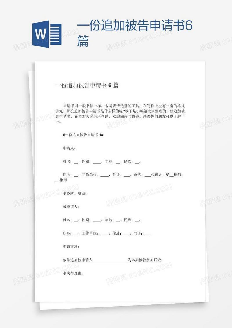 一份追加被告申请书6篇