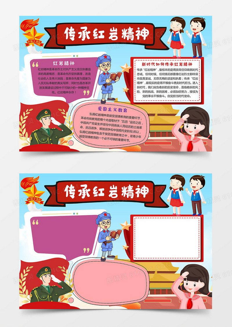 传承红岩精神爱国小报word模板