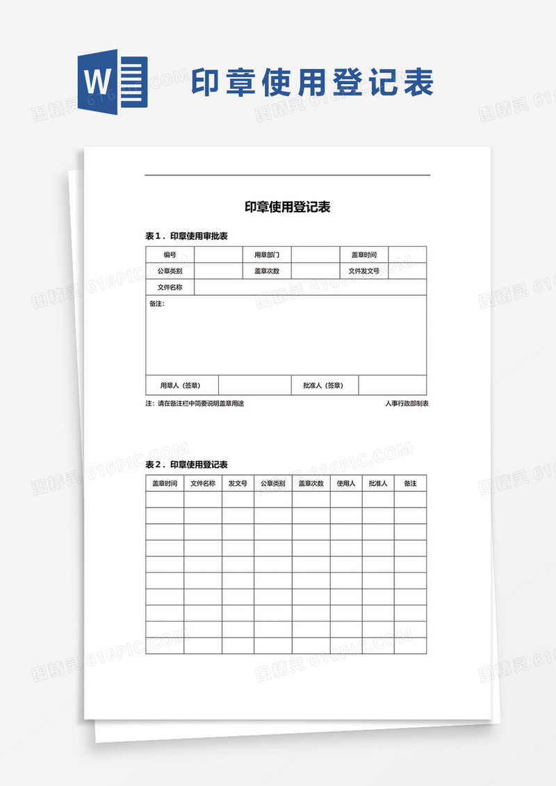 印章使用登记表Word模板