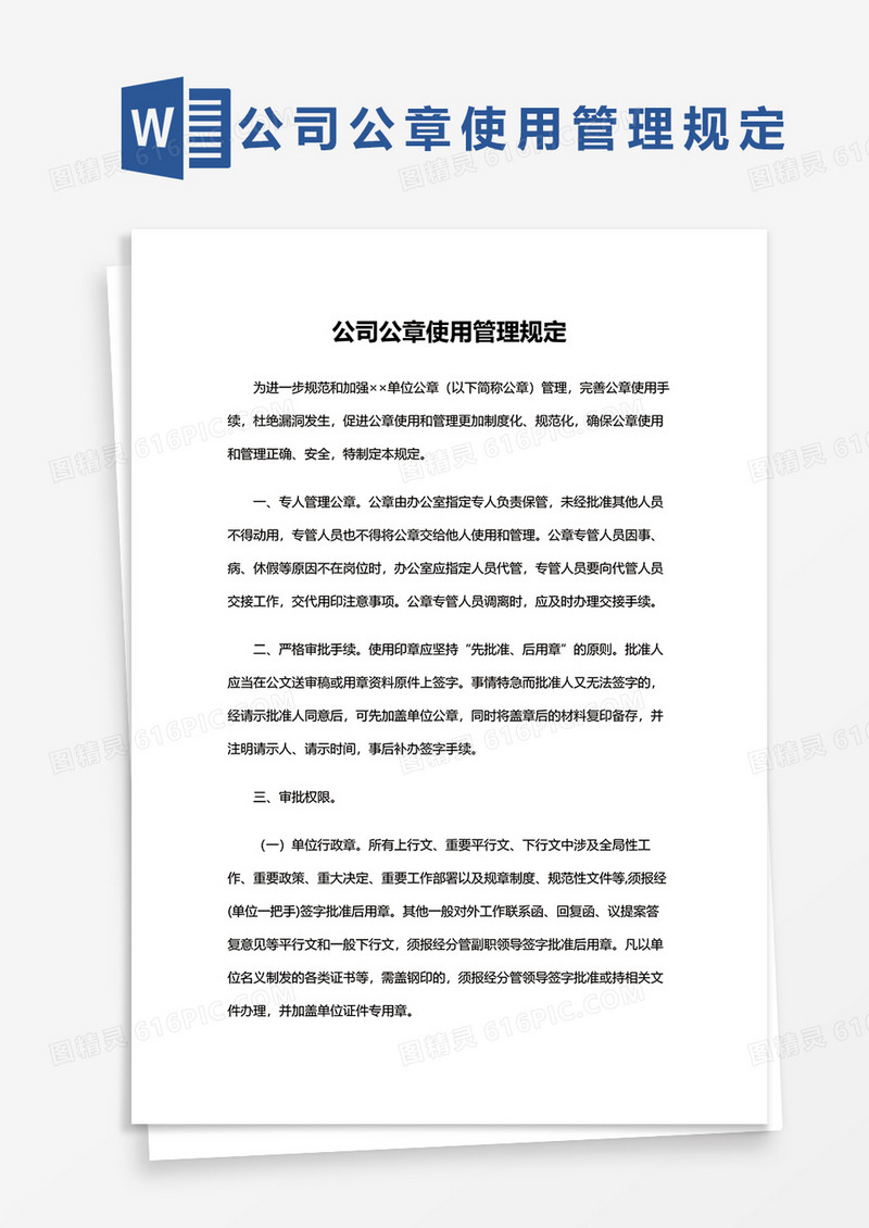 公司公章使用管理规定WORD模板