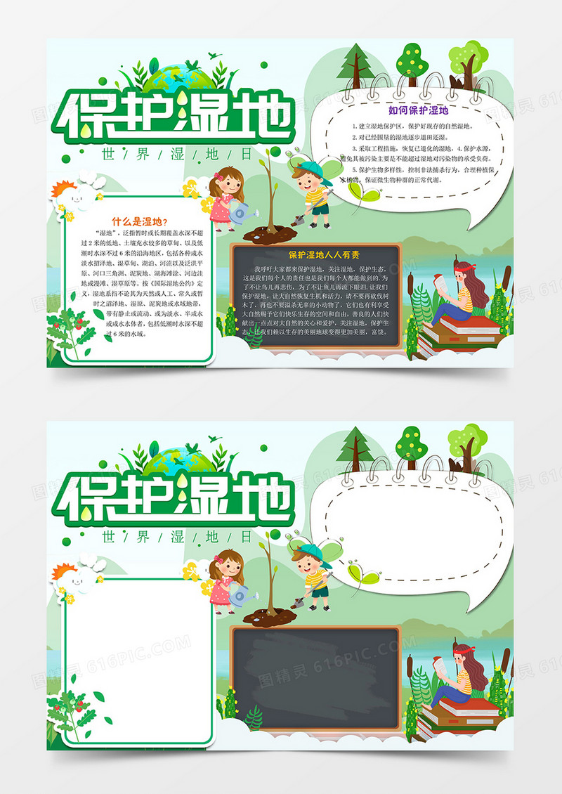 绿色保护湿地手抄报小报word模板