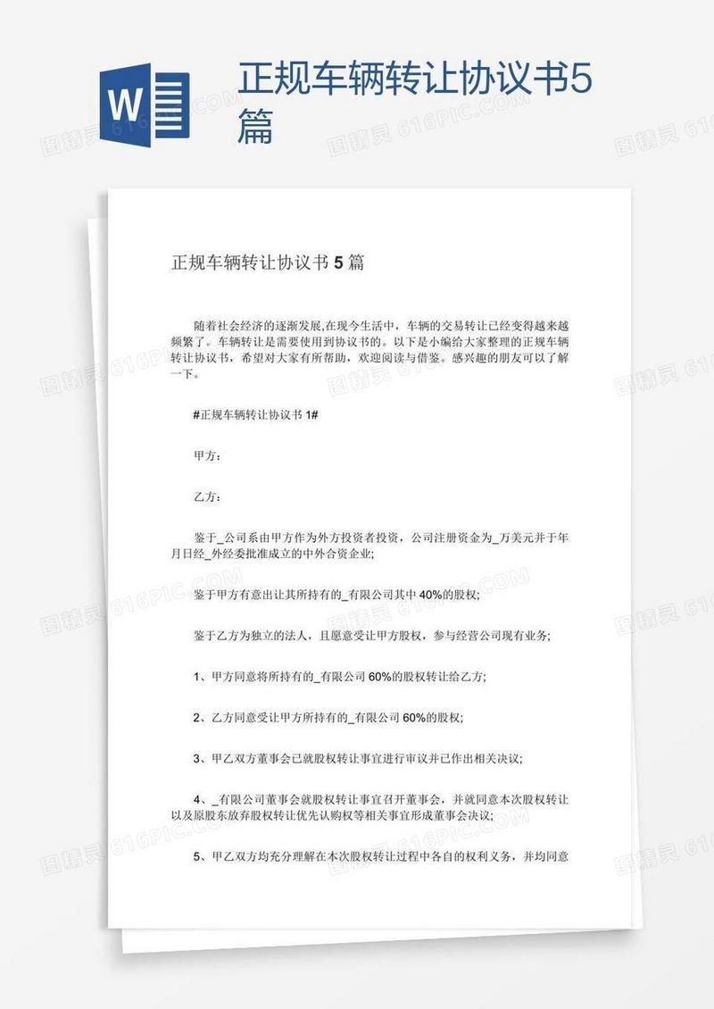 正规车辆转让协议书5篇