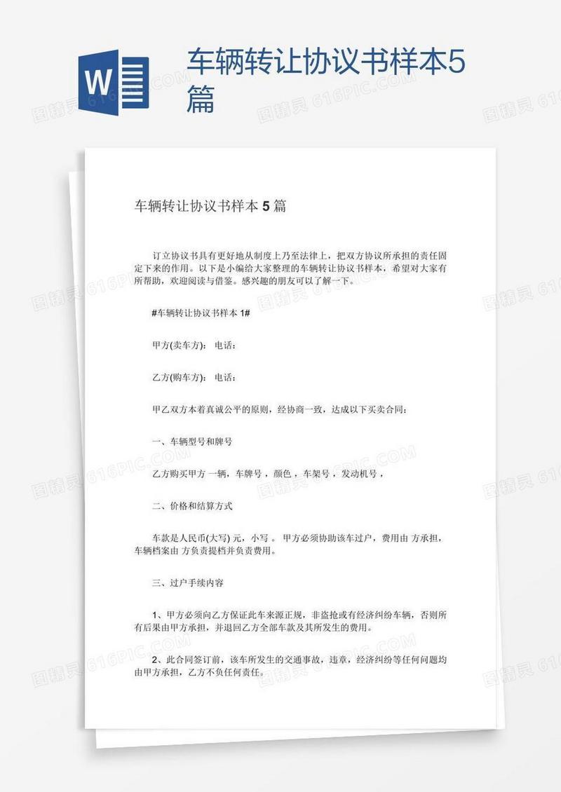 车辆转让协议书样本5篇