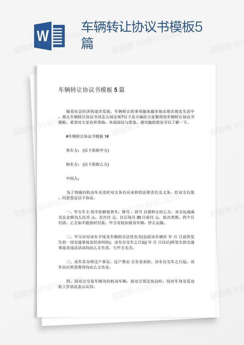 车辆转让协议书模板5篇
