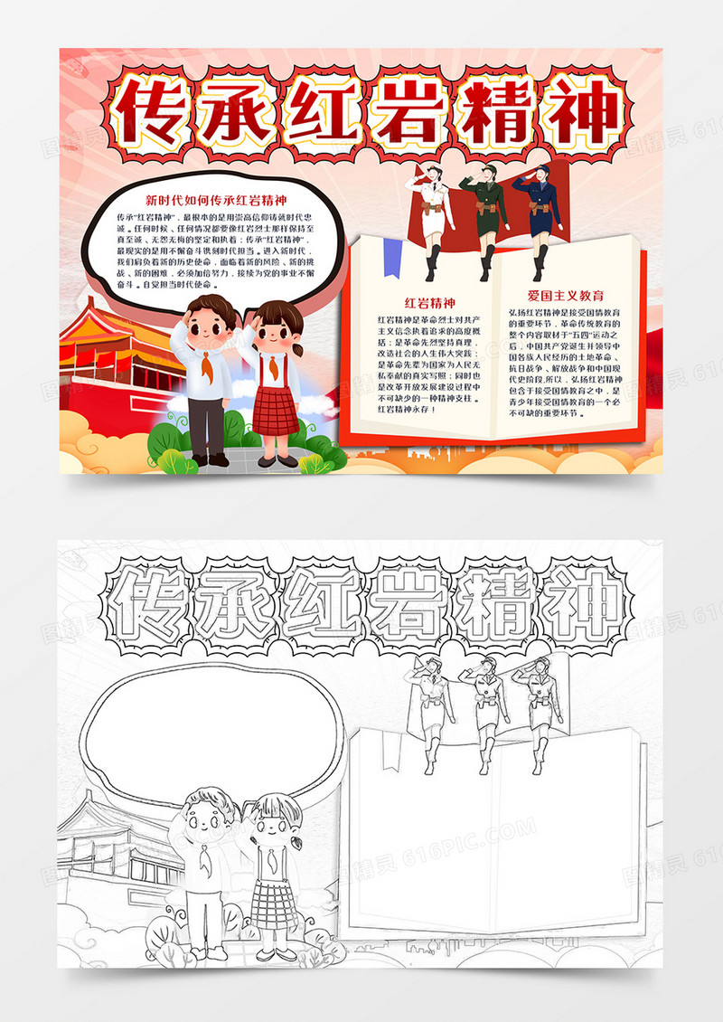 传承红岩精神手抄报word模板  