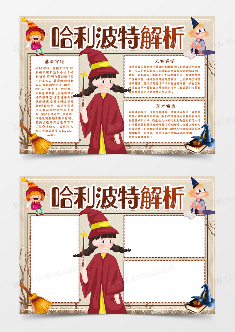 哈利波特解析宣传小报word模板