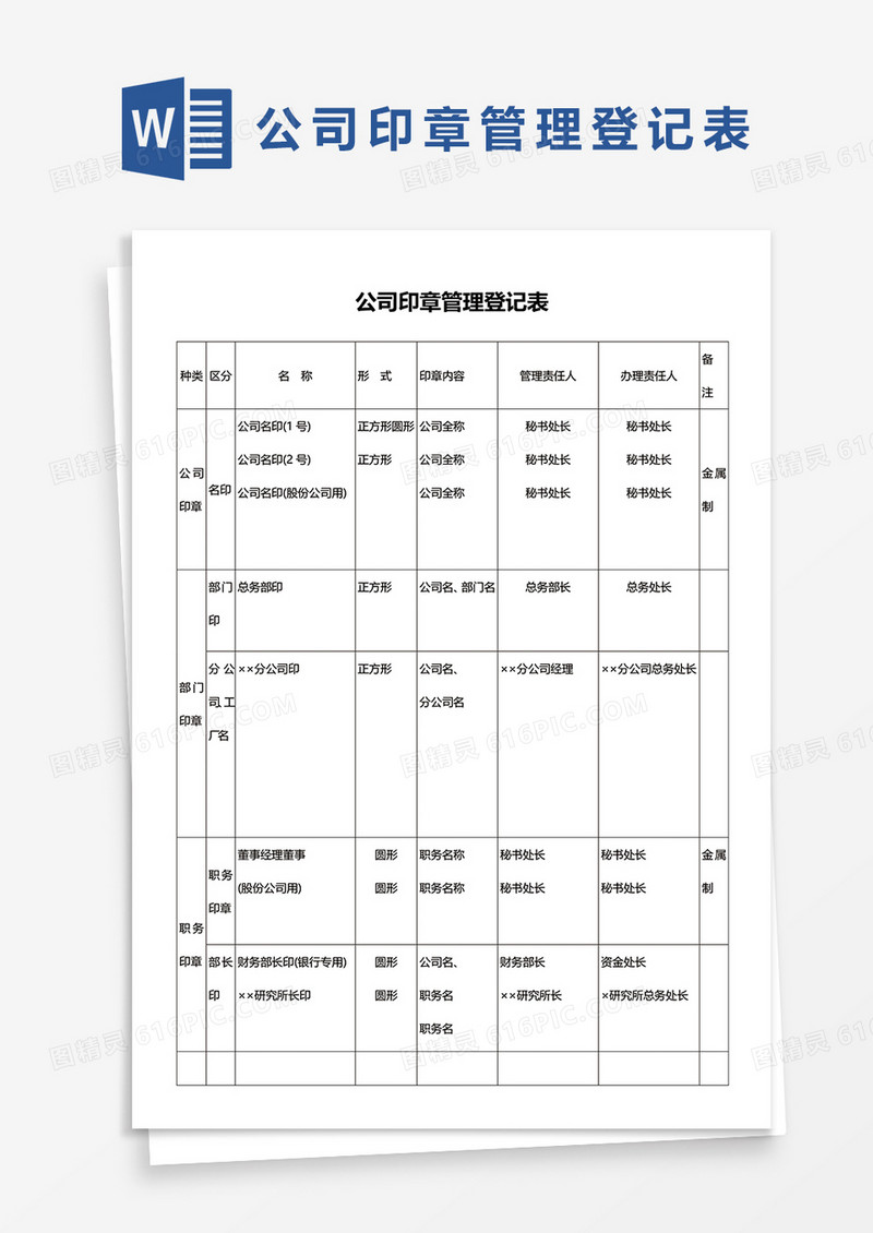 公司印章管理登记表WORD模板