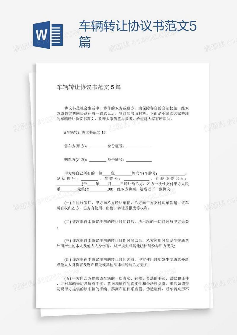 车辆转让协议书范文5篇