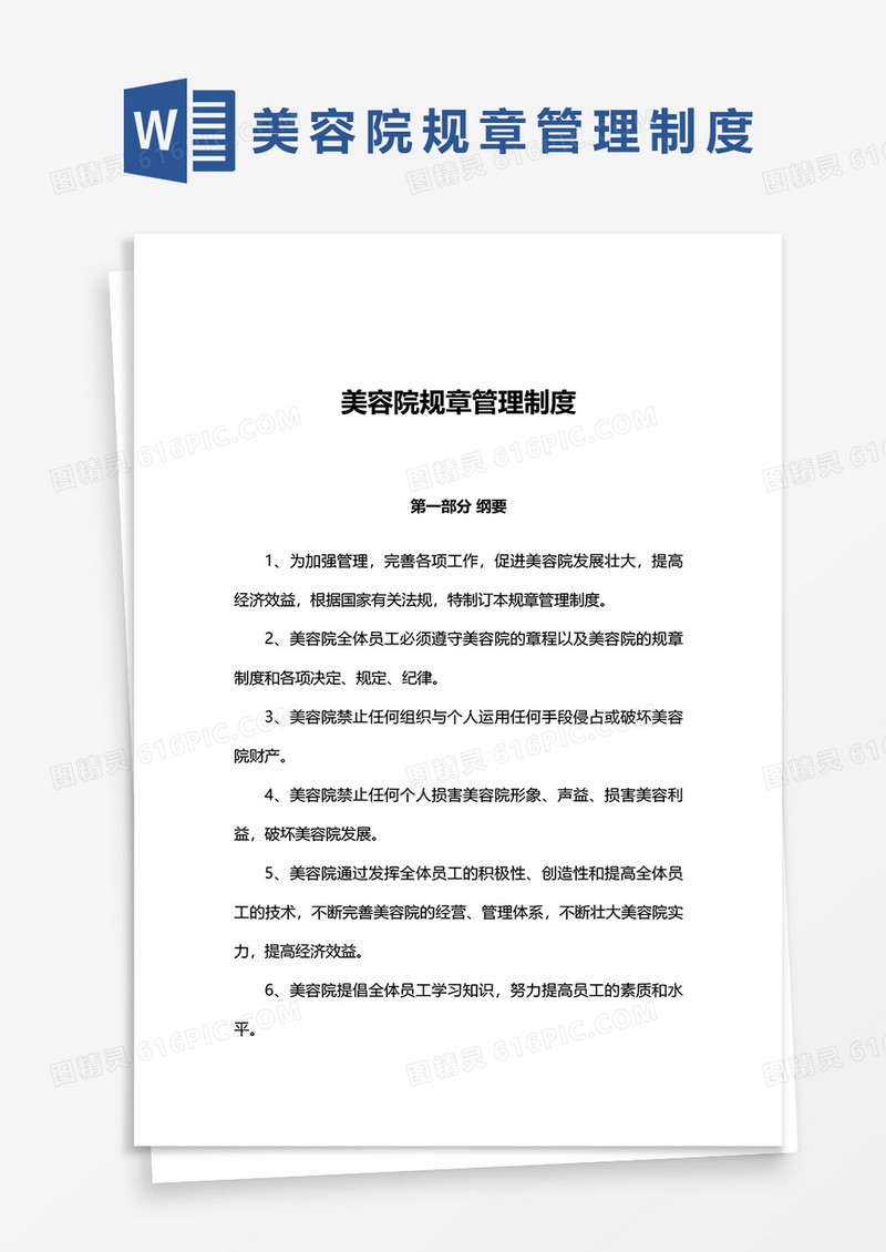 美容院规章管理制度