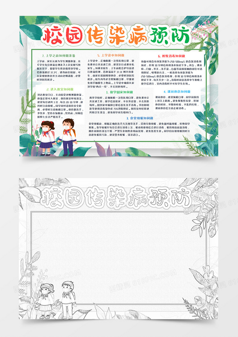 校园传染病预防措施手抄报word模板       