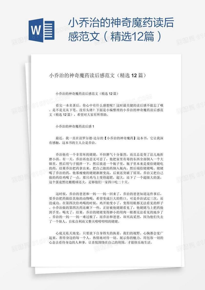 小乔治的神奇魔药读后感范文（精选12篇）