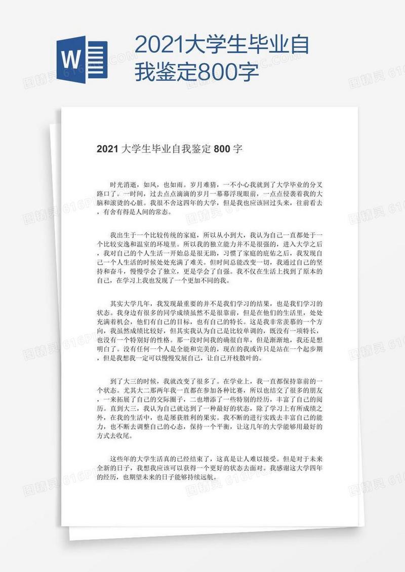 2021大学生毕业自我鉴定800字