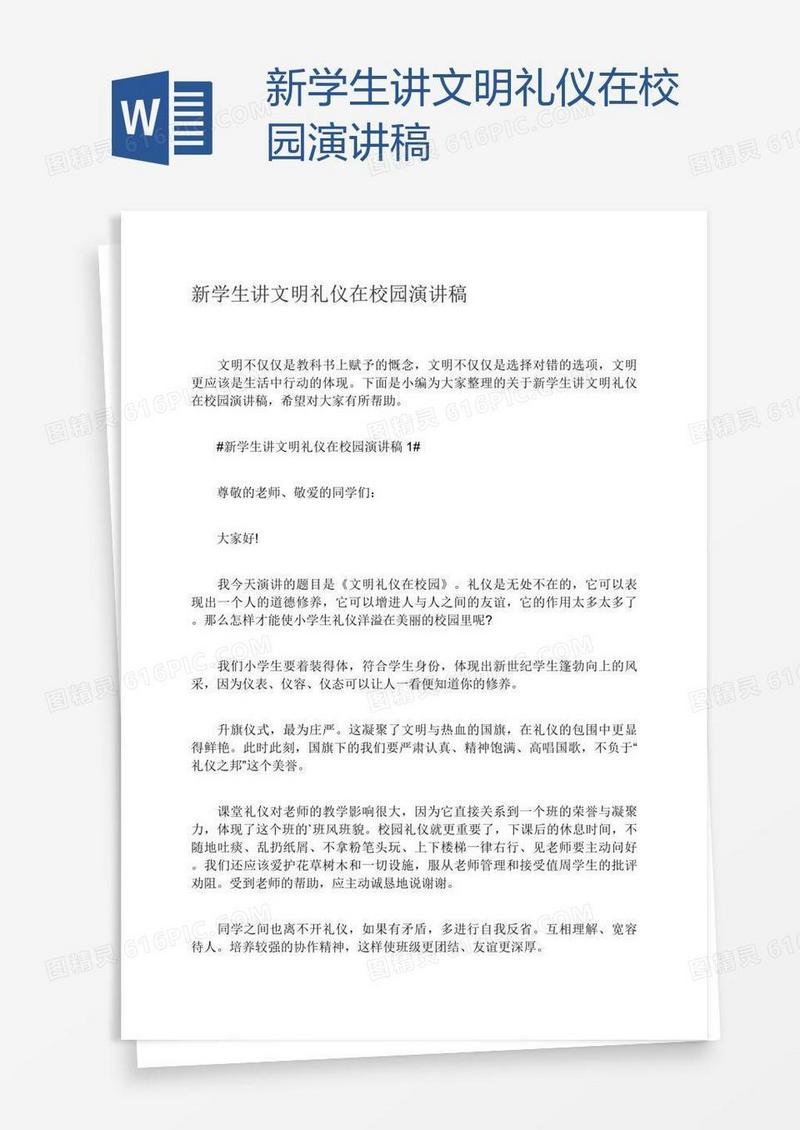 新学生讲文明礼仪在校园演讲稿