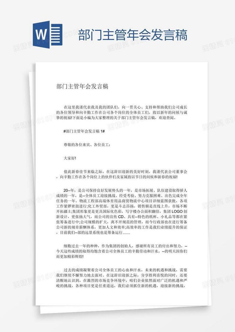 部门主管年会发言稿
