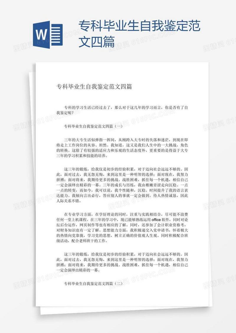 专科毕业生自我鉴定范文四篇