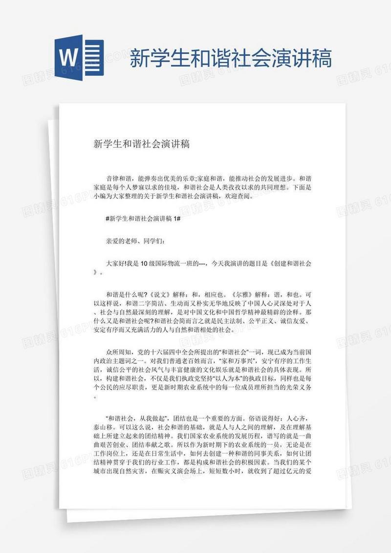 新学生和谐社会演讲稿