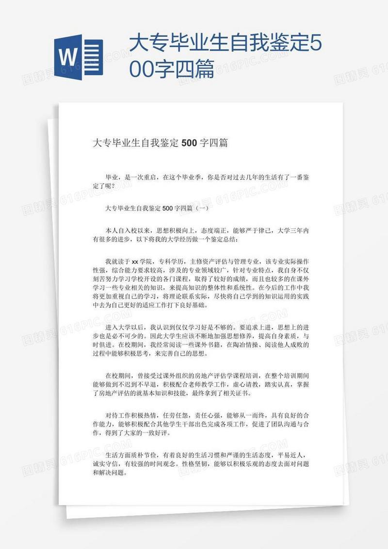 大专毕业生自我鉴定500字四篇