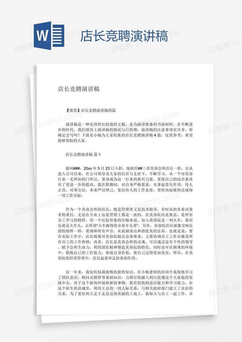 店长竞聘演讲稿