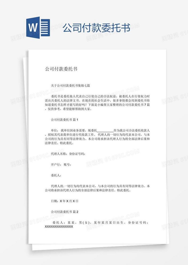 公司付款委托书