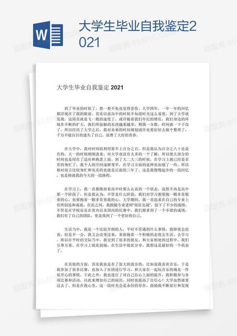 大学生毕业自我鉴定2021