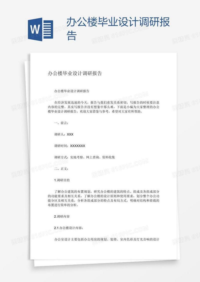 办公楼毕业设计调研报告