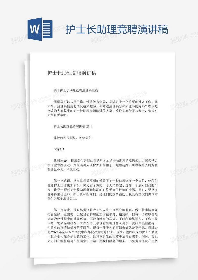 护士长助理竞聘演讲稿
