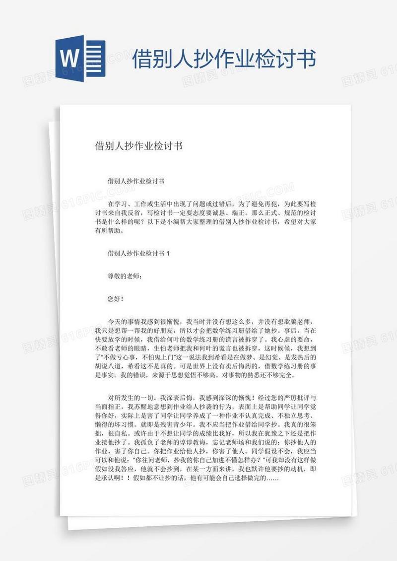 借别人抄作业检讨书
