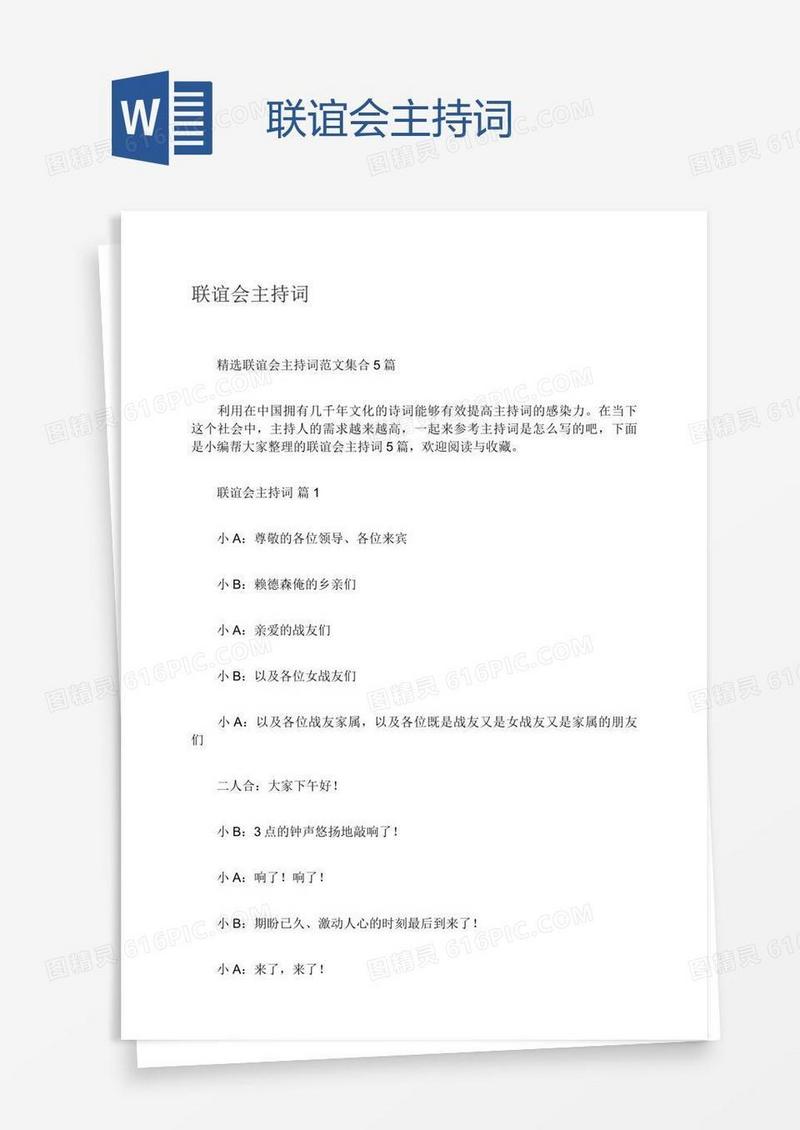 联谊会主持词