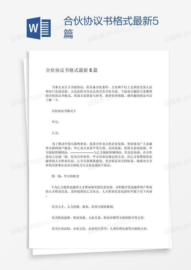 合伙协议书格式最新5篇