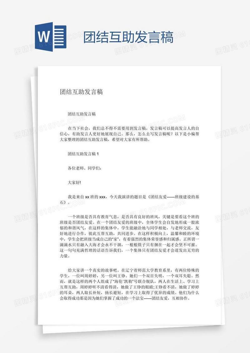 团结互助发言稿