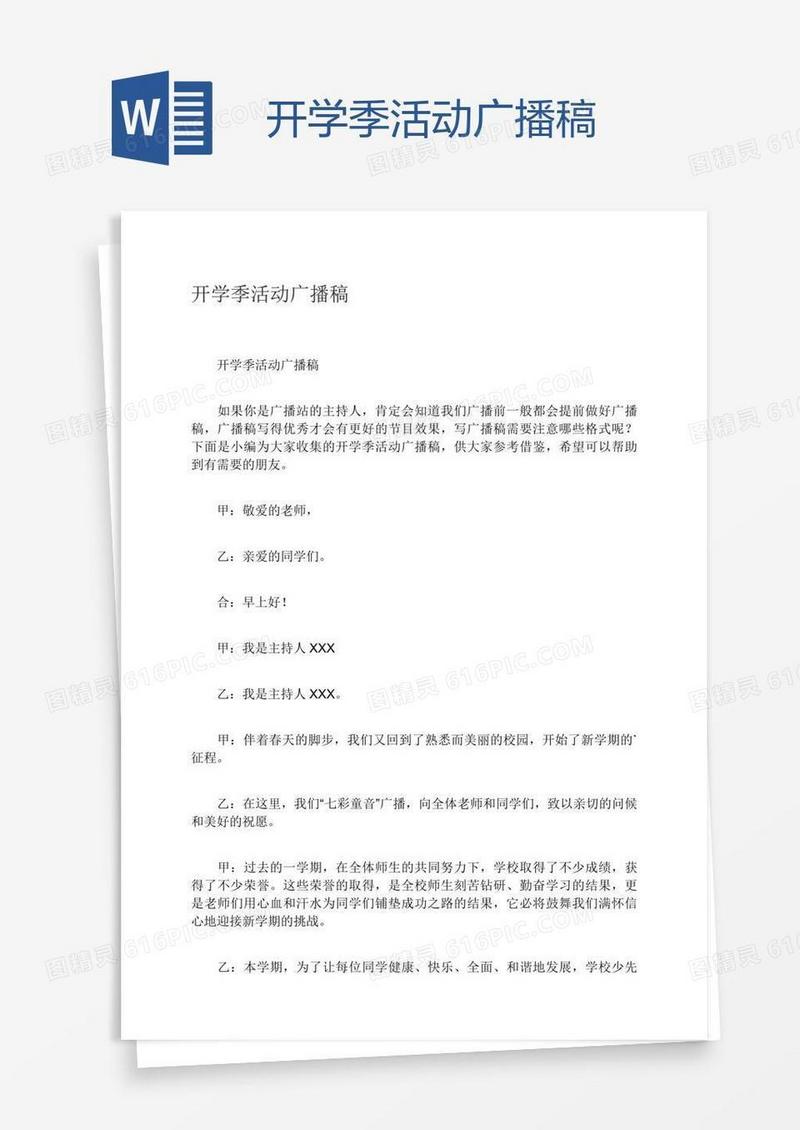 开学季活动广播稿