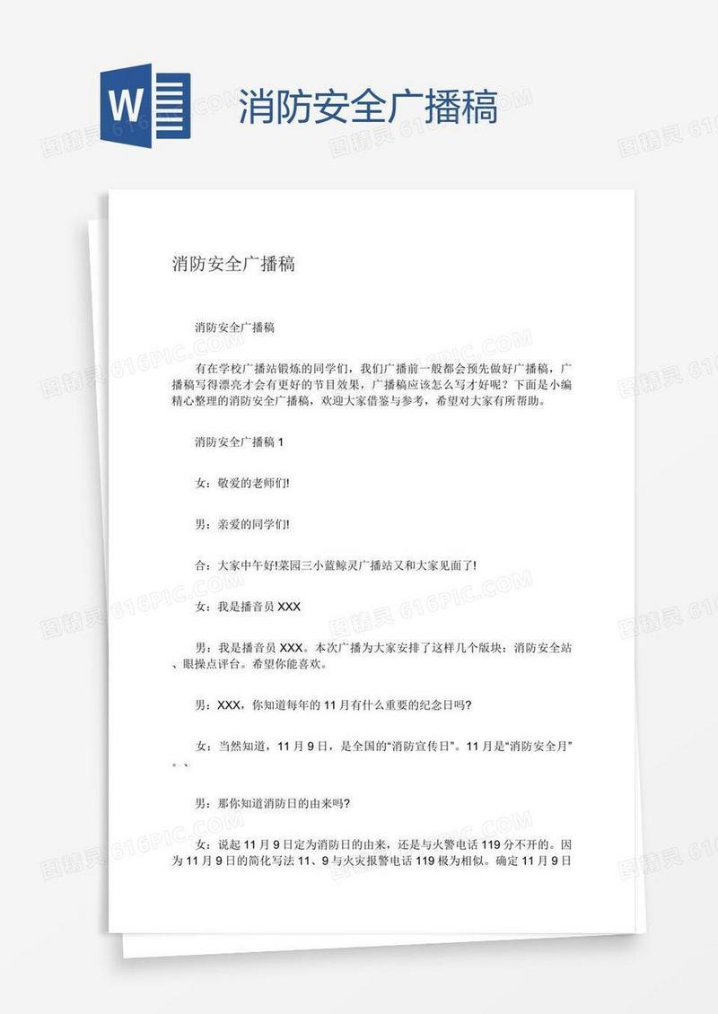 消防安全广播稿