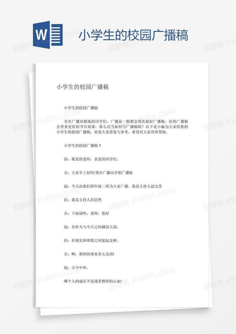 小学生的校园广播稿