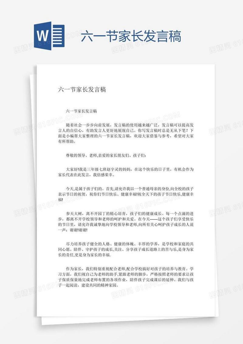 六一节家长发言稿