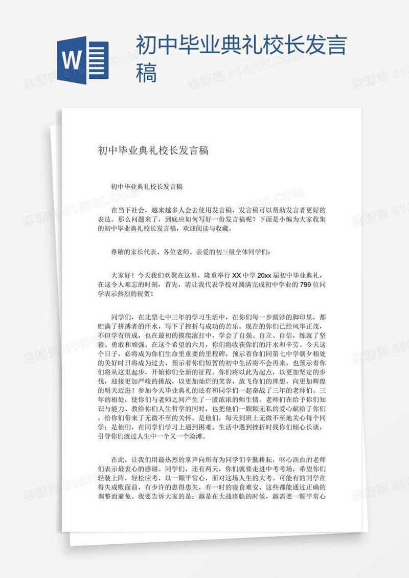 初中毕业典礼校长发言稿